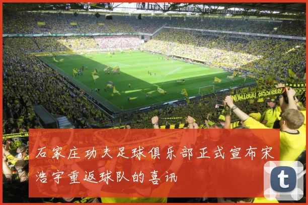 石家庄功夫足球俱乐部正式宣布宋浩宇重返球队的喜讯