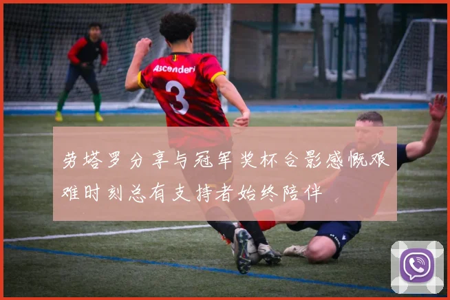 劳塔罗分享与冠军奖杯合影感慨艰难时刻总有支持者始终陪伴