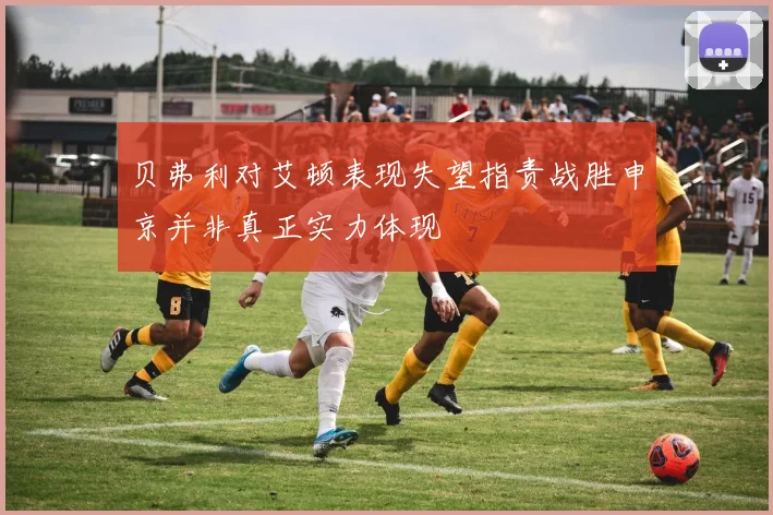 贝弗利对艾顿表现失望指责战胜申京并非真正实力体现